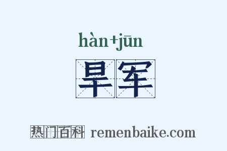 旱军是什么意思的图片